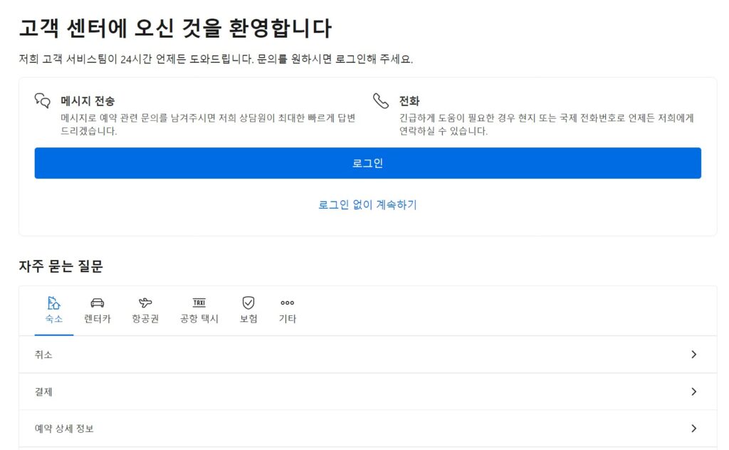 부킹닷컴 고객센터 안내 이미지입니다.