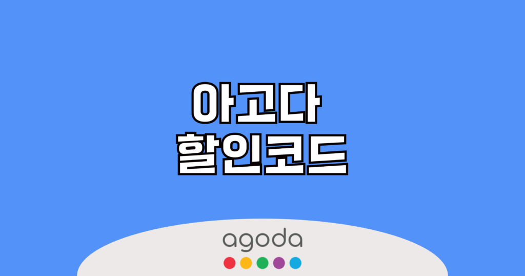 아고다 할인코드 소개 이미지입니다