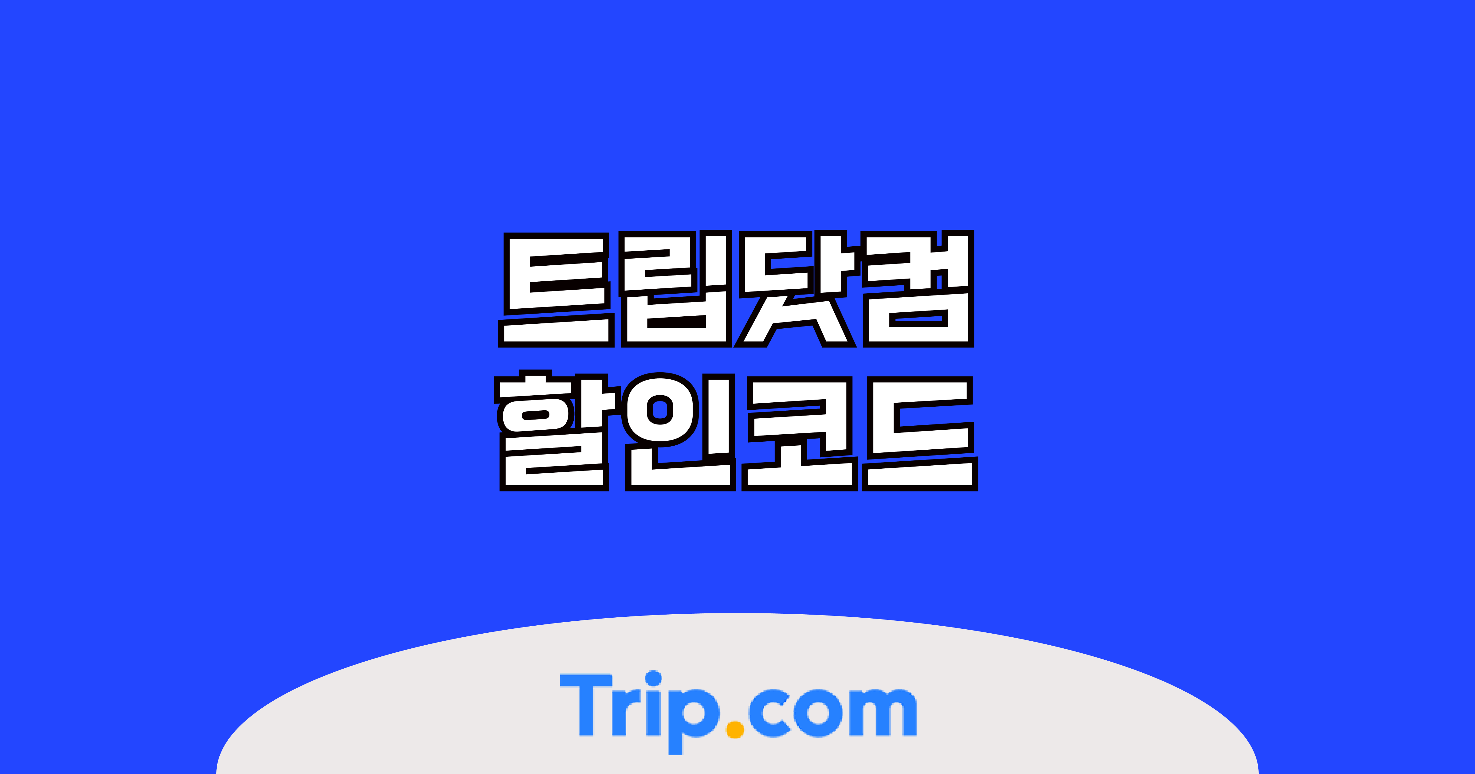 트립닷컴 할인코드 소개 이미지입니다.